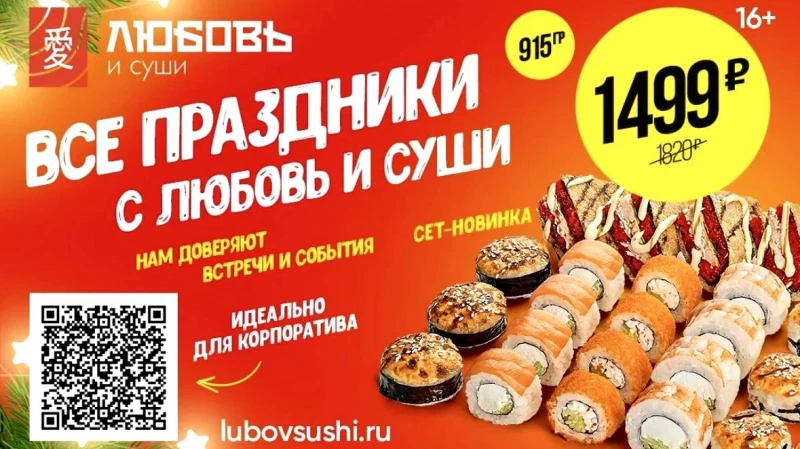 «Любовь и суши»: меню для корпоратива