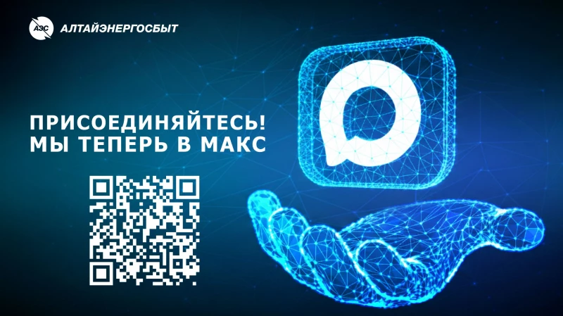 «Алтайэнергосбыт» в мессенджере MAX