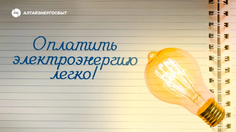 Квитанции за январь в «Алтайэнергосбыт»