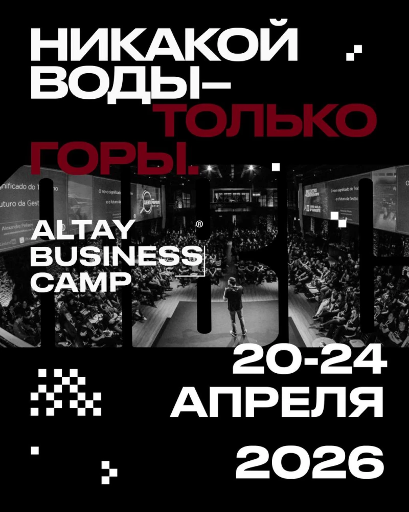 Altay Business Camp 2026: деловое событие на Алтае