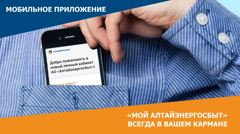 Онлайн-оплата услуг «Алтайэнергосбыт»