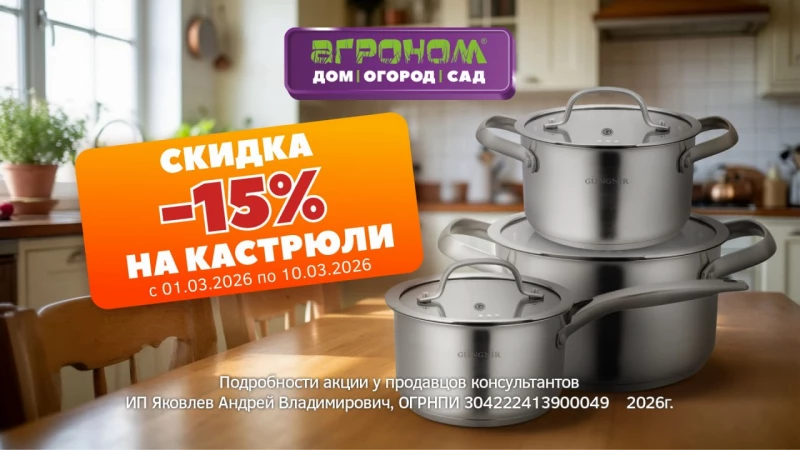 Скидка 15% на посуду «Катунь» в «Агрономе»