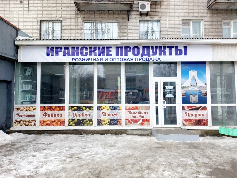 Иранский магазин в Барнауле: новый ассортимент
