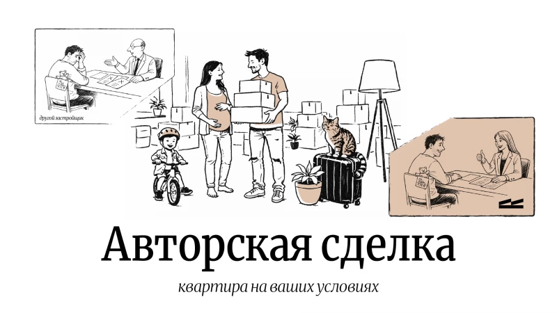 Авторские сделки от СЕЛФСТРОИТ