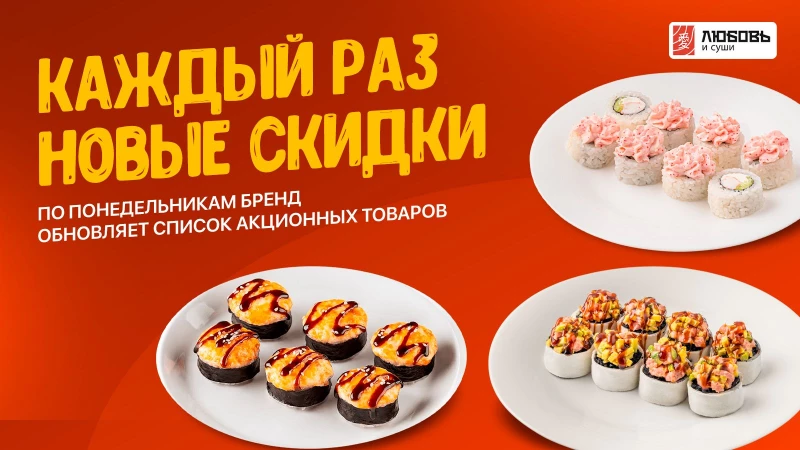 Акция в «Любовь и суши»: скидки на роллы и пиццу