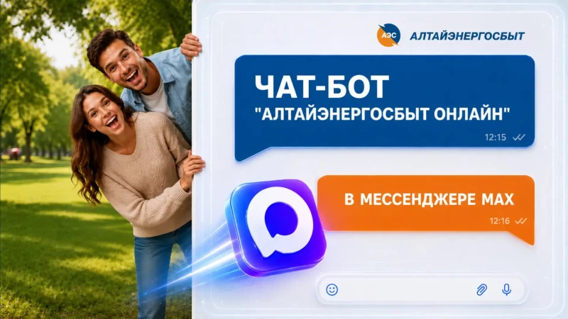 Чат-бот «Алтайэнергосбыт Онлайн»: удобство и экономия времени