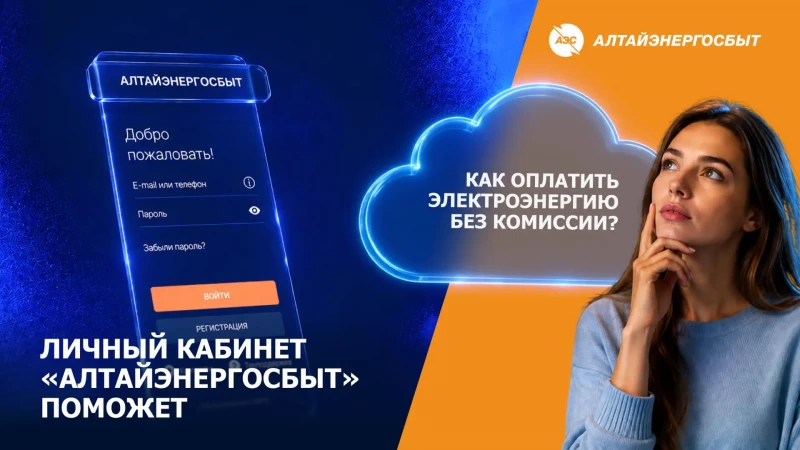 Оплата электроэнергии: способы от «Алтайэнергосбыт»