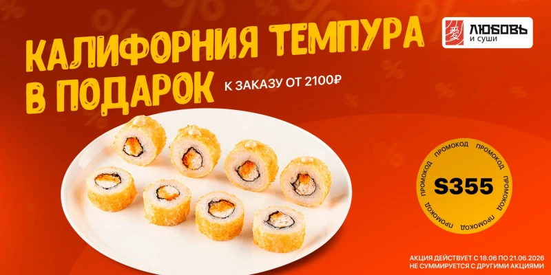 Акции в «Любовь и суши»: подарки и скидки