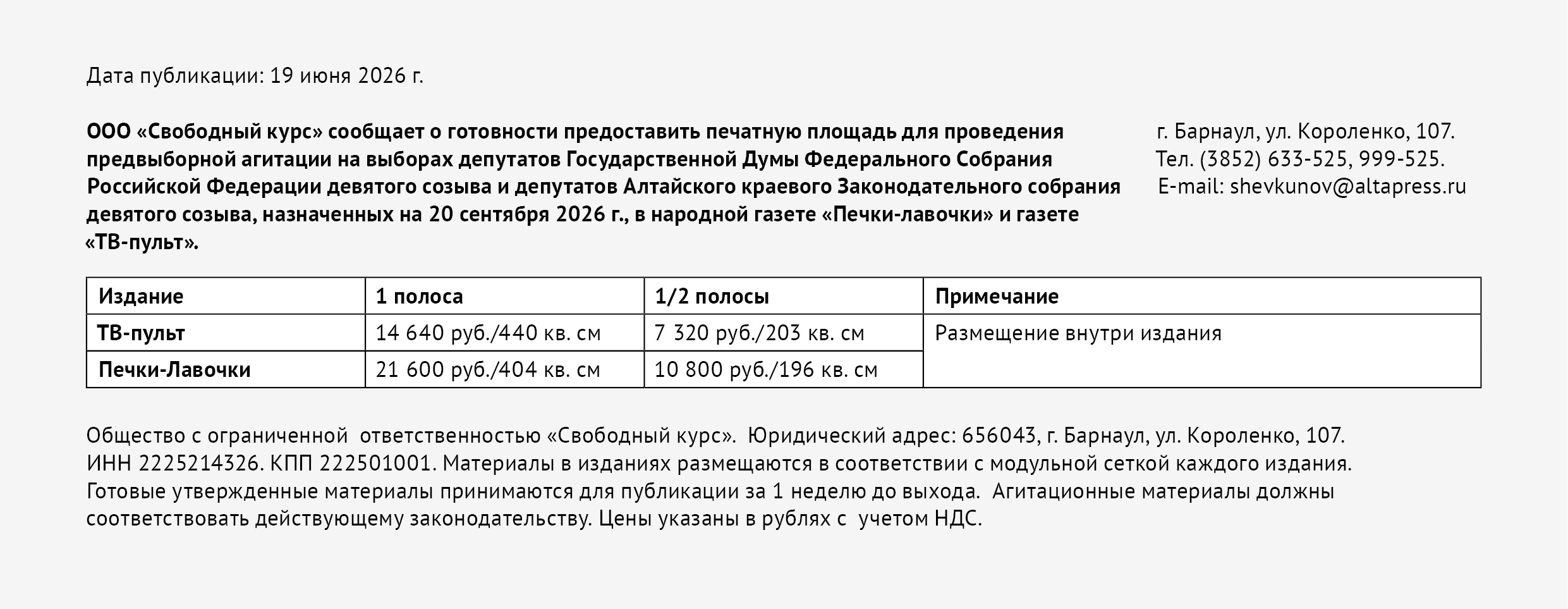 ООО «Свободный курс» сообщает о готовности предоставить печатную площадь для проведения предвыборной агитации на выборах депутатов Государственной Думы в народной газете «Печки-лавочки» и газете «ТВ-пульт»