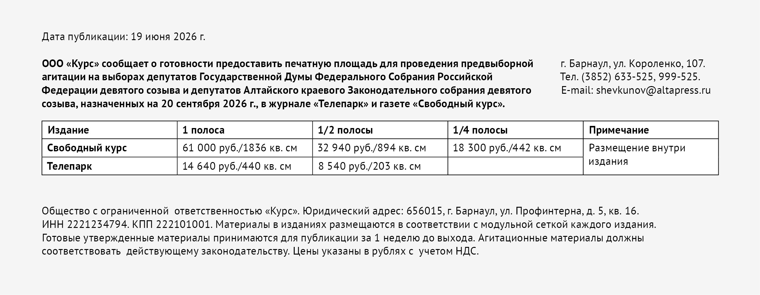 ООО «Курс» сообщает о готовности предоставить печатную площадь для проведения предвыборной агитации на выборах депутатов Государственной Думы в журнале «Телепарк» и газете «Свободный курс»