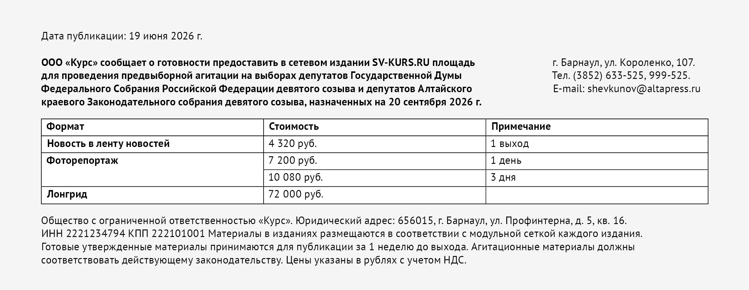 ООО «Курс» сообщает о готовности предоставить в сетевом издании SV-KURS.RU площадь для проведения предвыборной агитации на выборах депутатов Государственной Думы