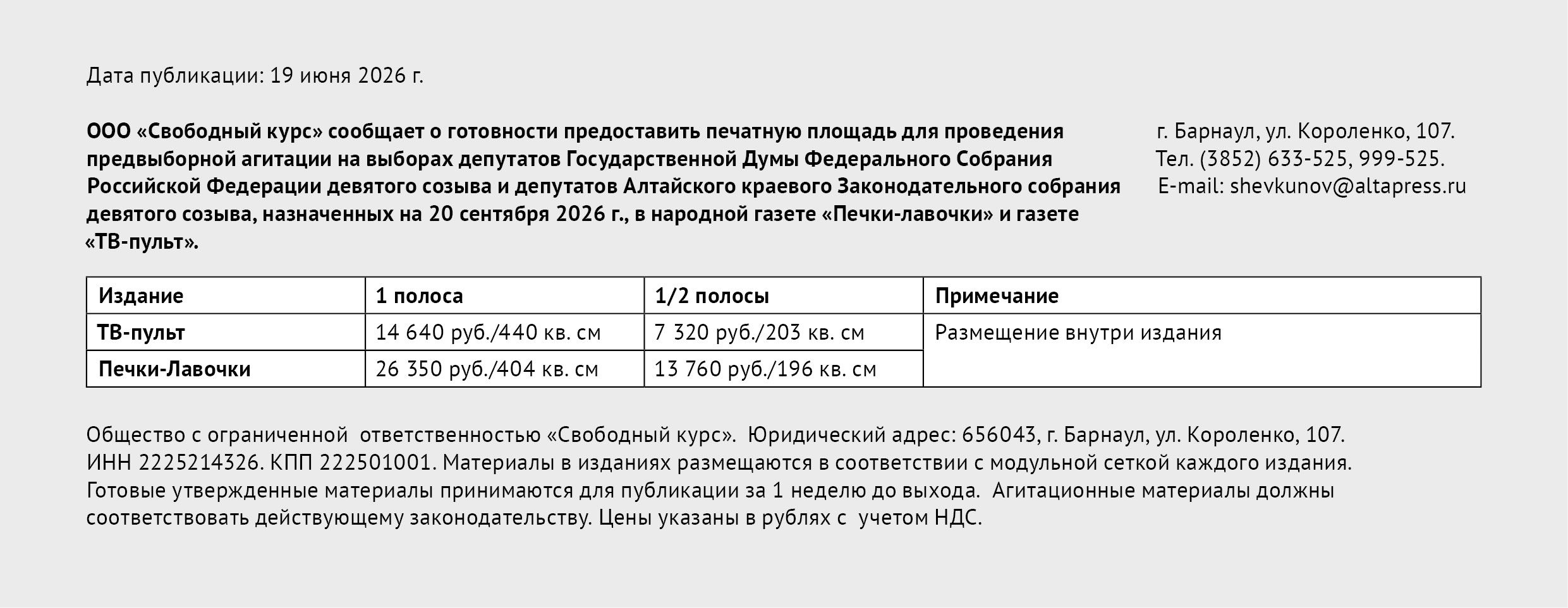 Расценки для проведения предвыборной агитации на всех выборах в единый день голосования, назначенных на 20 сентября 2026 г.,  в народной газете «Печки-лавочки» и газете «ТВ-пульт»