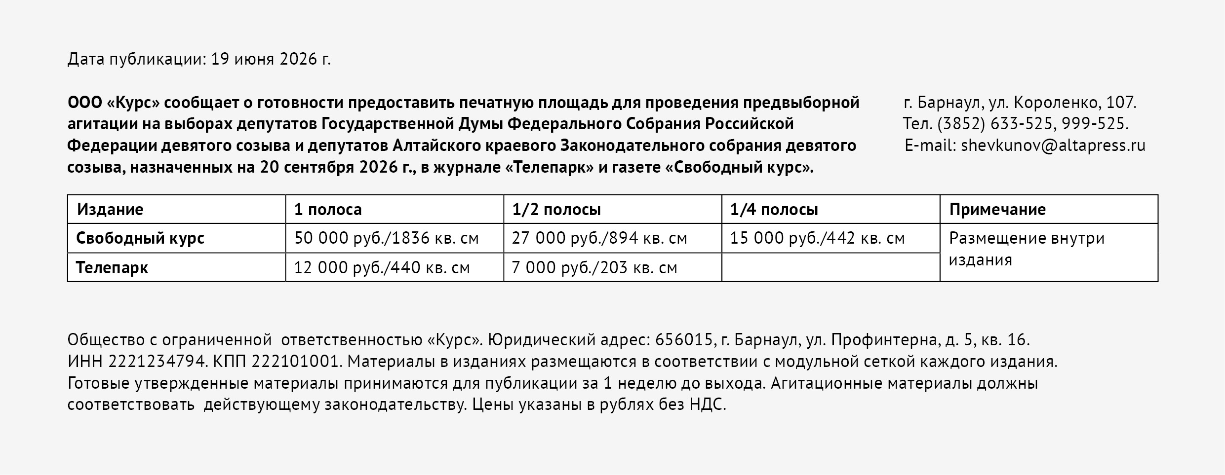 Расценки для проведения предвыборной агитации на всех выборах в единый день голосования, назначенных на 20 сентября 2026 г., в журнале «Телепарк» и газете «Свободный курс»