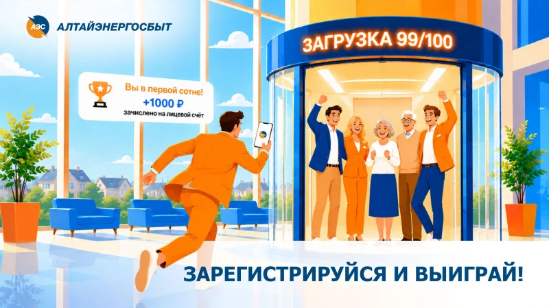 Акция от «Алтайэнергосбыт»: зарегистрируйся и выиграй