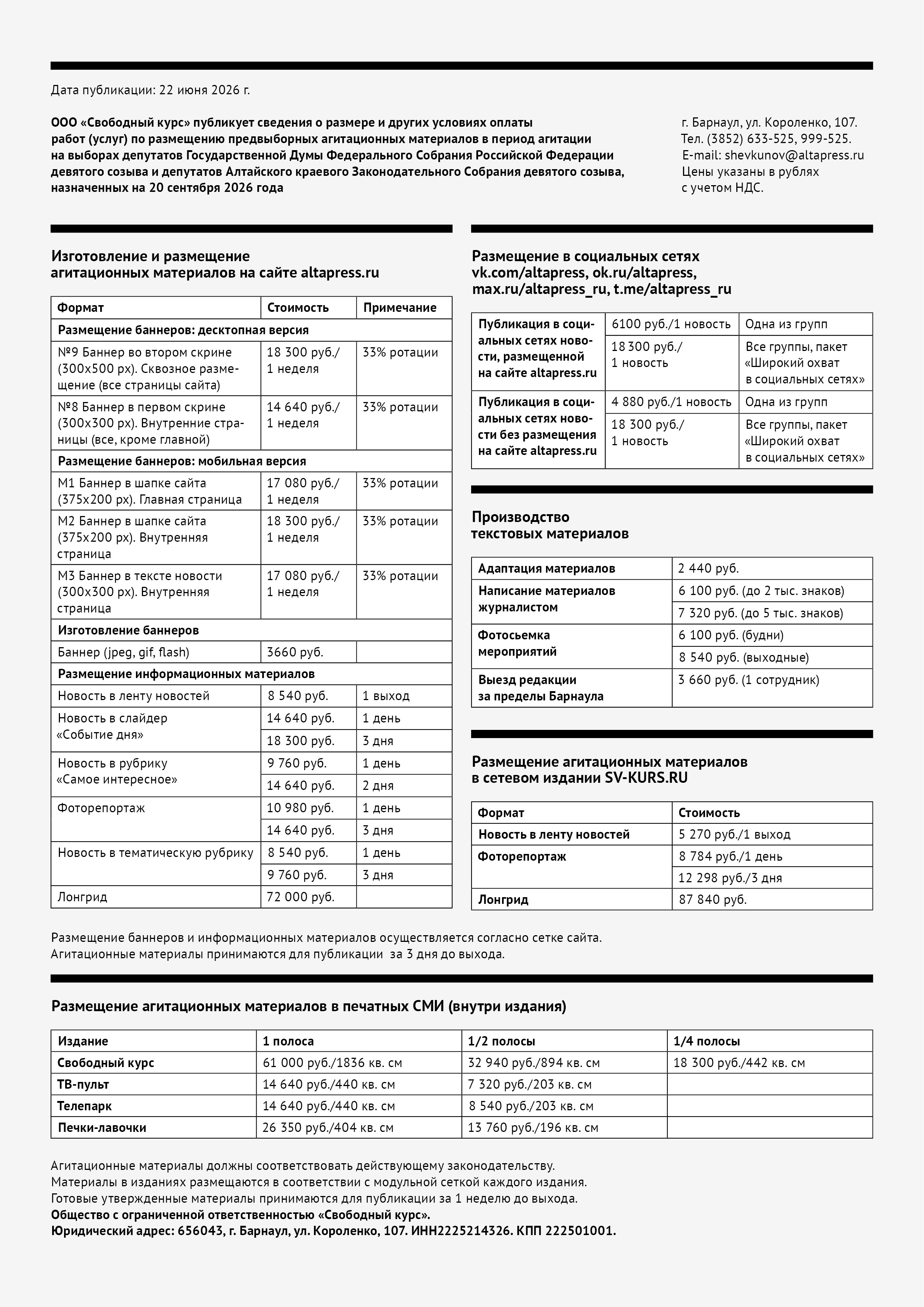 Расценки ООО «Свободный курс» для проведения предвыборной агитации на всех выборах  в единый день голосования, назначенных на  20 сентября 2026 года