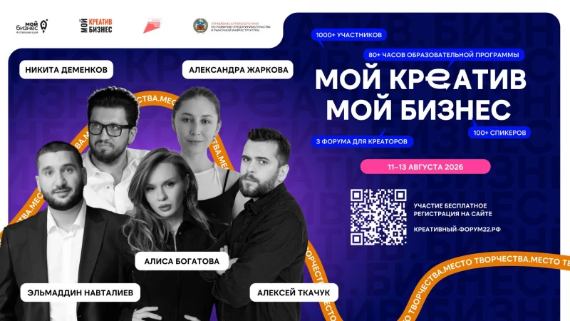 Форум «Мой креатив. Мой бизнес» в Барнауле