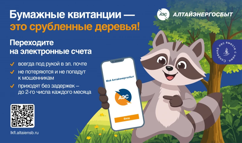 Электронные квитанции от «Алтайэнергосбыт»