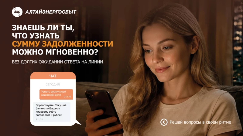 Чат-бот «Алтайэнергосбыт»: решение вопросов онлайн