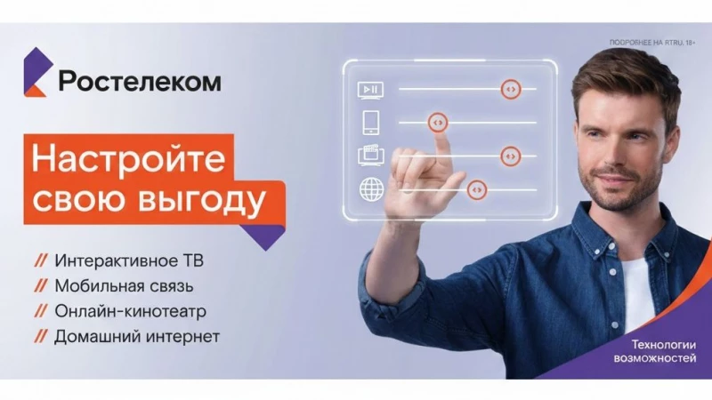 «Технологии выгоды»: новые возможности от «Ростелекома»
