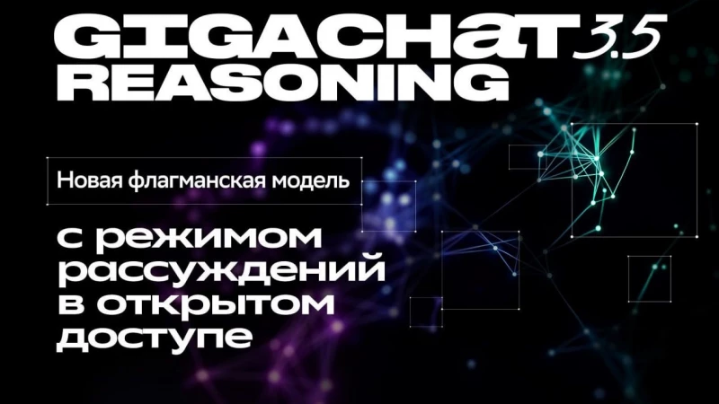 GigaChat 3.5 Reasoning: новый этап развития ИИ