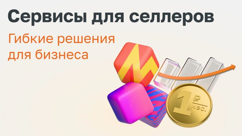 АТБ предлагает сервисы для селлеров