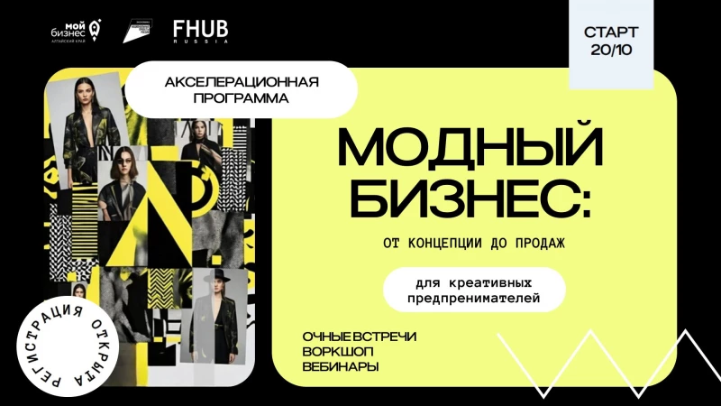 Акселератор «Модный бизнес» в Барнауле