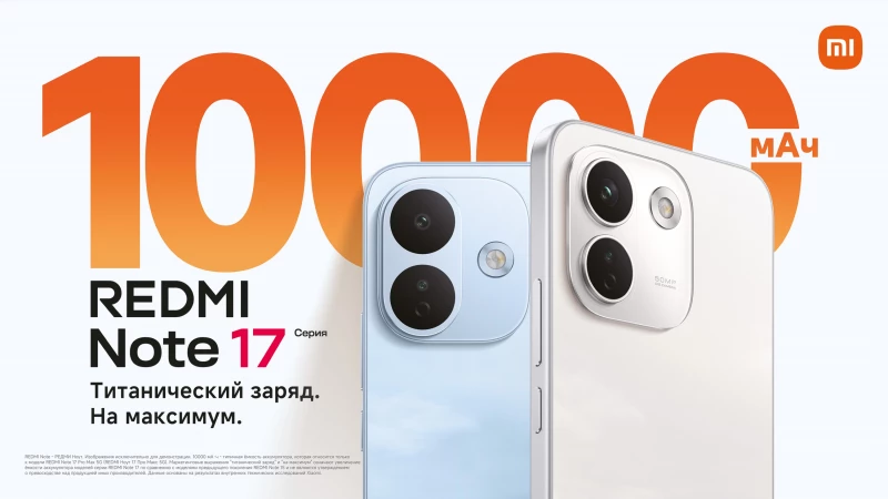 Новые смартфоны Xiaomi REDMI Note 17 в России