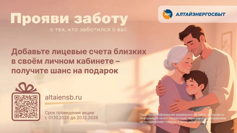 Акция «Прояви заботу!» от «Алтайэнергосбыт»