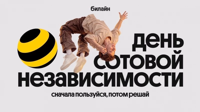 День сотовой независимости от Билайна