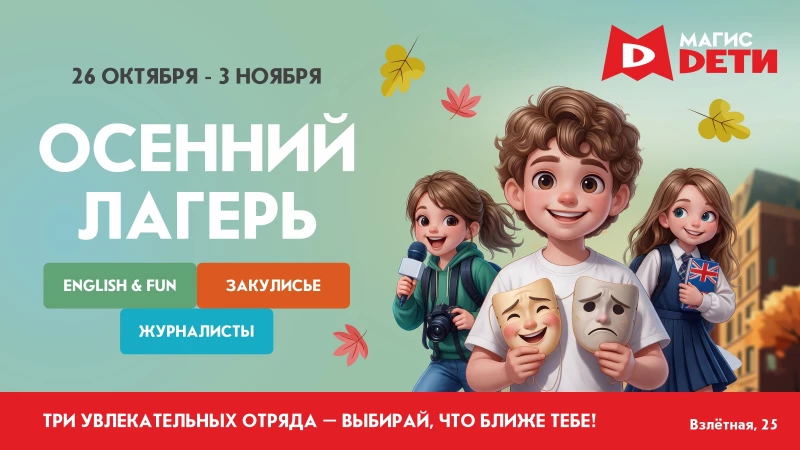 Осенние каникулы в «Магис Дети»