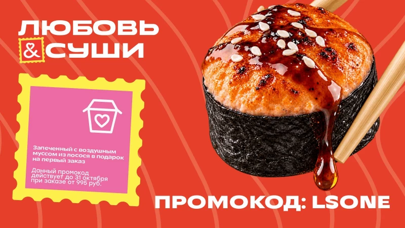 Новый образ «Любовь и суши»